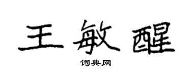 袁強王敏醒楷書個性簽名怎么寫