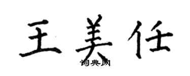 何伯昌王美任楷書個性簽名怎么寫