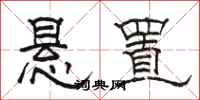 駱恆光懸置隸書怎么寫