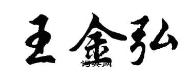 胡問遂王金弘行書個性簽名怎么寫