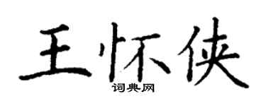 丁謙王懷俠楷書個性簽名怎么寫