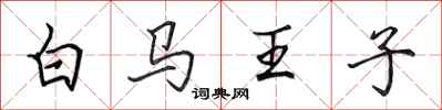 田英章白馬王子行書怎么寫