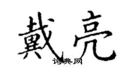 丁謙戴亮楷書個性簽名怎么寫