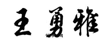 胡問遂王勇雅行書個性簽名怎么寫