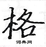 駱恆光寫的硬筆楷書格