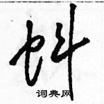 駱恆光寫的硬筆草書蚪