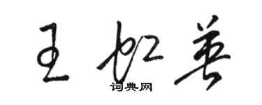 駱恆光王虹英草書個性簽名怎么寫