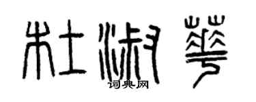 曾慶福杜淑華篆書個性簽名怎么寫