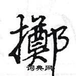 王旻寫的硬筆行書擲