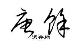 梁錦英唐余草書個性簽名怎么寫