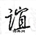 王旻寫的硬筆行書誼