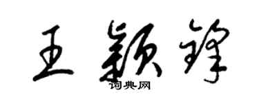 梁錦英王穎鋒草書個性簽名怎么寫