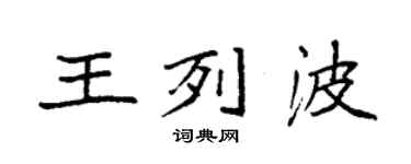 袁強王列波楷書個性簽名怎么寫