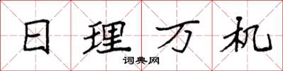 袁強日理萬機楷書怎么寫