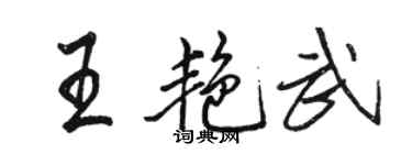 駱恆光王艷武行書個性簽名怎么寫