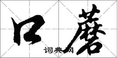 胡問遂口蘑行書怎么寫