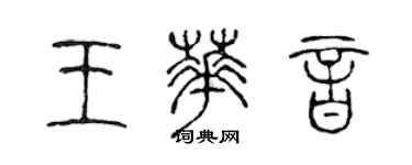 陳聲遠王華音篆書個性簽名怎么寫