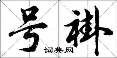 胡問遂號褂行書怎么寫