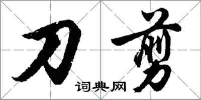 胡問遂刀剪行書怎么寫