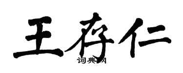 翁闓運王存仁楷書個性簽名怎么寫