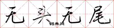 荊霄鵬無頭無尾行書怎么寫