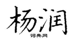丁謙楊潤楷書個性簽名怎么寫