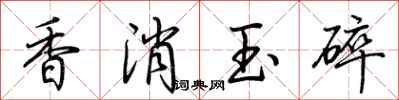 荊霄鵬香消玉碎行書怎么寫