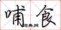荊霄鵬哺食行書怎么寫