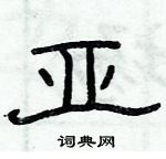 俞建華寫的硬筆隸書亞