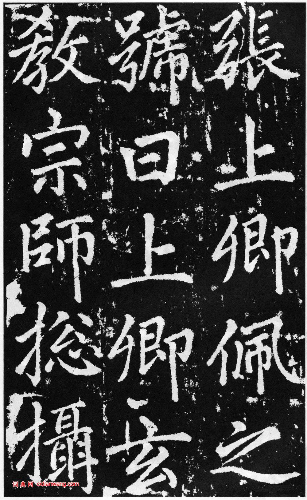 趙孟頫楷書《道教碑》《張留孫碑》