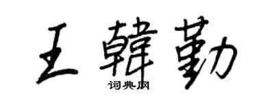 王正良王韓勤行書個性簽名怎么寫