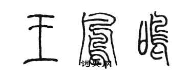 陳墨王鳳鳴篆書個性簽名怎么寫