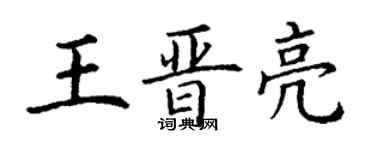 丁謙王晉亮楷書個性簽名怎么寫