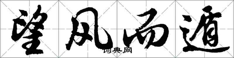 胡問遂望風而遁行書怎么寫