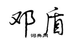 曾慶福鄧盾行書個性簽名怎么寫