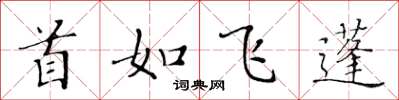 黃華生首如飛蓬楷書怎么寫