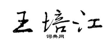 曾慶福王培江行書個性簽名怎么寫