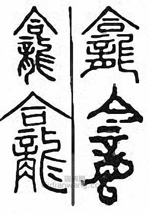 “龕”篆刻印章