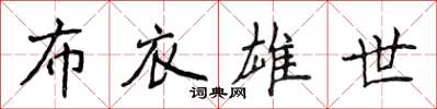侯登峰布衣雄世楷書怎么寫