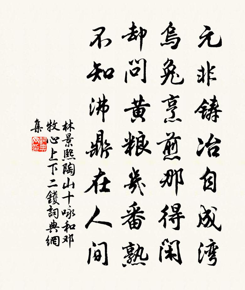 林景熙陶山十詠和鄧牧心上下二鑊書法作品欣賞