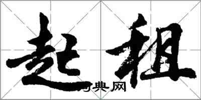 胡問遂起租行書怎么寫