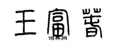 曾慶福王富春篆書個性簽名怎么寫
