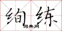 黃華生絢練楷書怎么寫