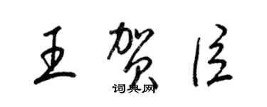 梁錦英王賀臣草書個性簽名怎么寫