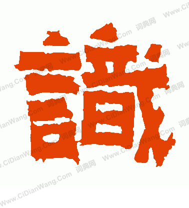 寫的王閩之墓誌