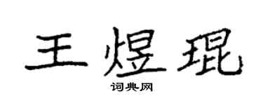 袁強王煜琨楷書個性簽名怎么寫