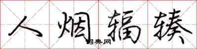 荊霄鵬人煙輻輳行書怎么寫