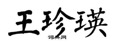 翁闓運王珍瑛楷書個性簽名怎么寫