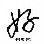 駱恆光寫的硬筆行書好