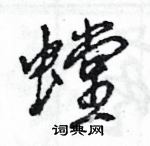 王旻寫的硬筆行書螳